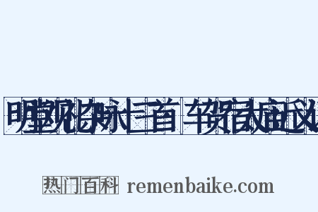 明堂观礼杂咏十三首·车贺宿太庙近义词是什么意思的图片